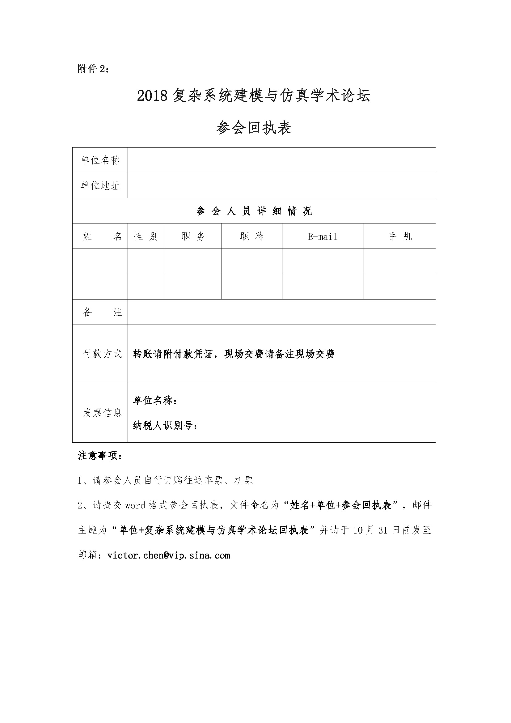 2018复杂系统建模与仿真学术论坛会议通知（第三轮）_页面_4.jpg