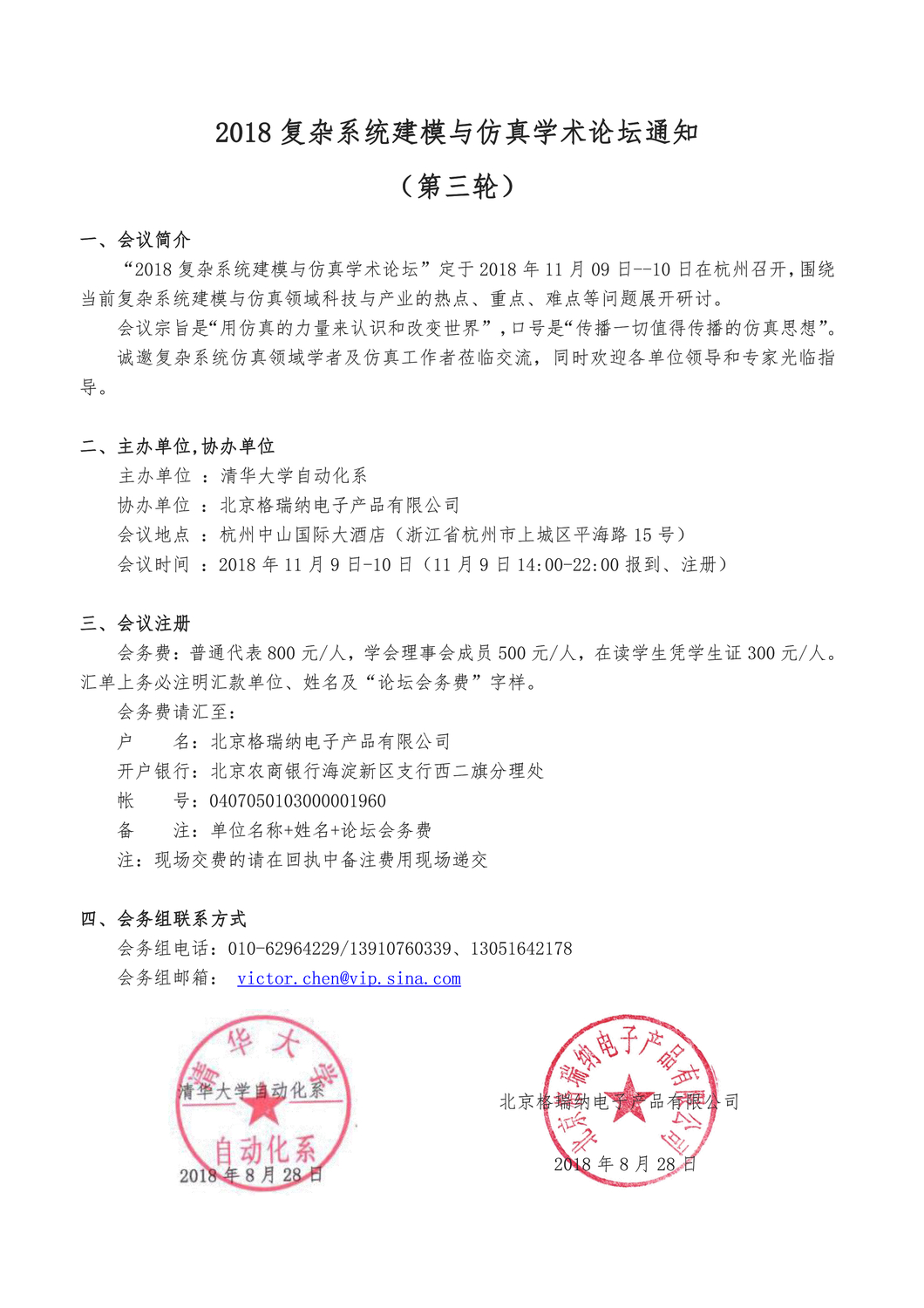 2018复杂系统建模与仿真学术论坛会议通知（第三轮）_页面_1.jpg